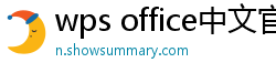 wps office中文官网
